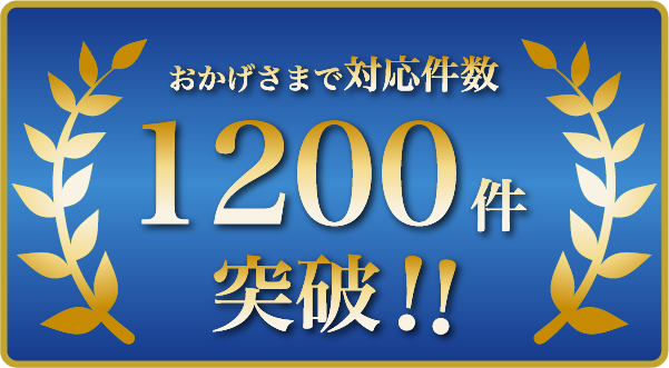 おかげさまで対応件数1200件突破！！