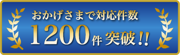 おかげさまで対応件数1200件突破！！