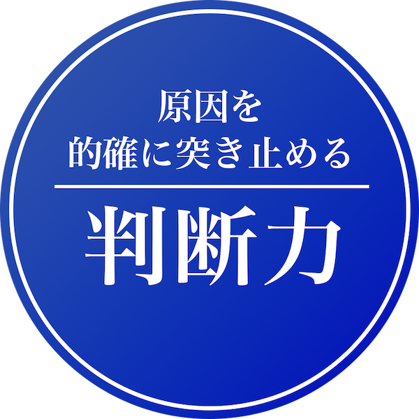 原因を的確に突き止める判断力