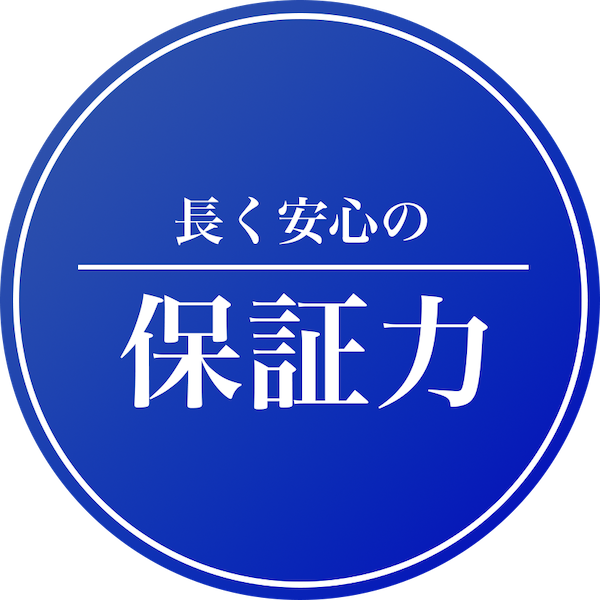 長く安心の保証力