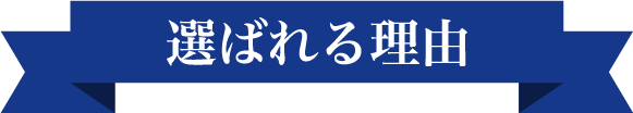 選ばれる理由